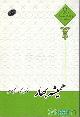 همیشه بهار (اخلاق و سبک زندگی اسلامی)