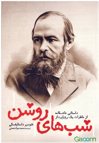 شب‌های روشن: داستانی عاشقانه از خاطرات یک رویاپرداز