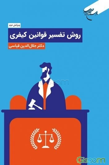 روش تفسیر قوانین کیفری
