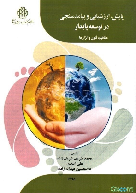 پایش، ارزشیابی و پیامدسنجی در توسعه پایدار: مفاهیم، فنون و ابزارها