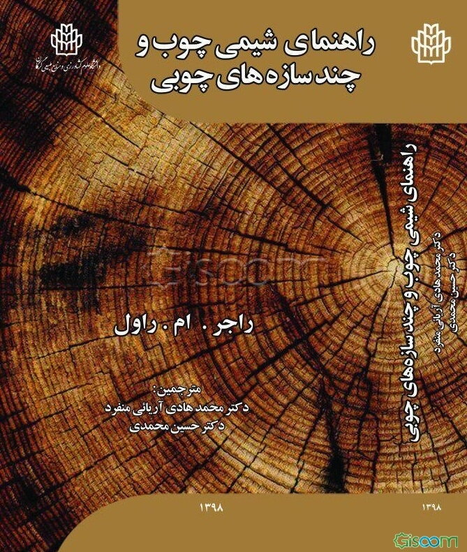 راهنمای شیمی چوب و چندسازه‌های چوبی