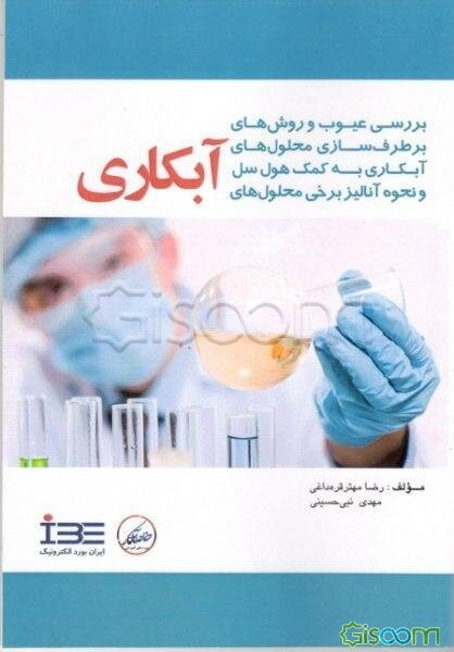 بررسی عیوب و روش‌های برطرف‌سازی محلول‌های آبکاری به کمک هول‌سل و نحوه آنالیز برخی محلول‌های آبکاری