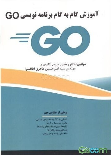 آموزش گام‌به‌گام برنامه‌نویسی GO