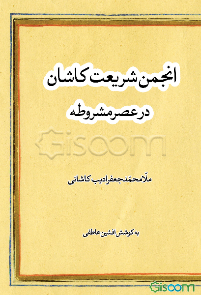 انجمن شریعت کاشان در عصر مشروطه