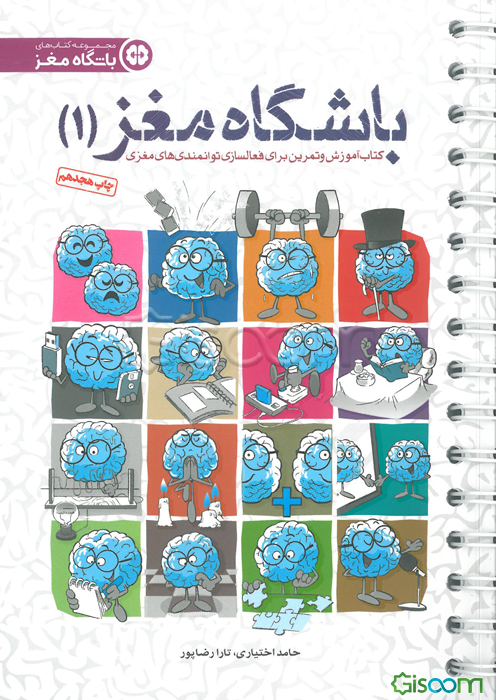 باشگاه مغز: کتاب آموزش و تمرین تقویت و بازتوانی مغزی 8 تا 80 سال