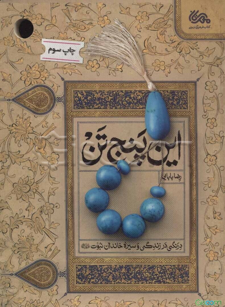 این پنج تن: درنگی در زندگی و سیره خاندان نبوت (ع)