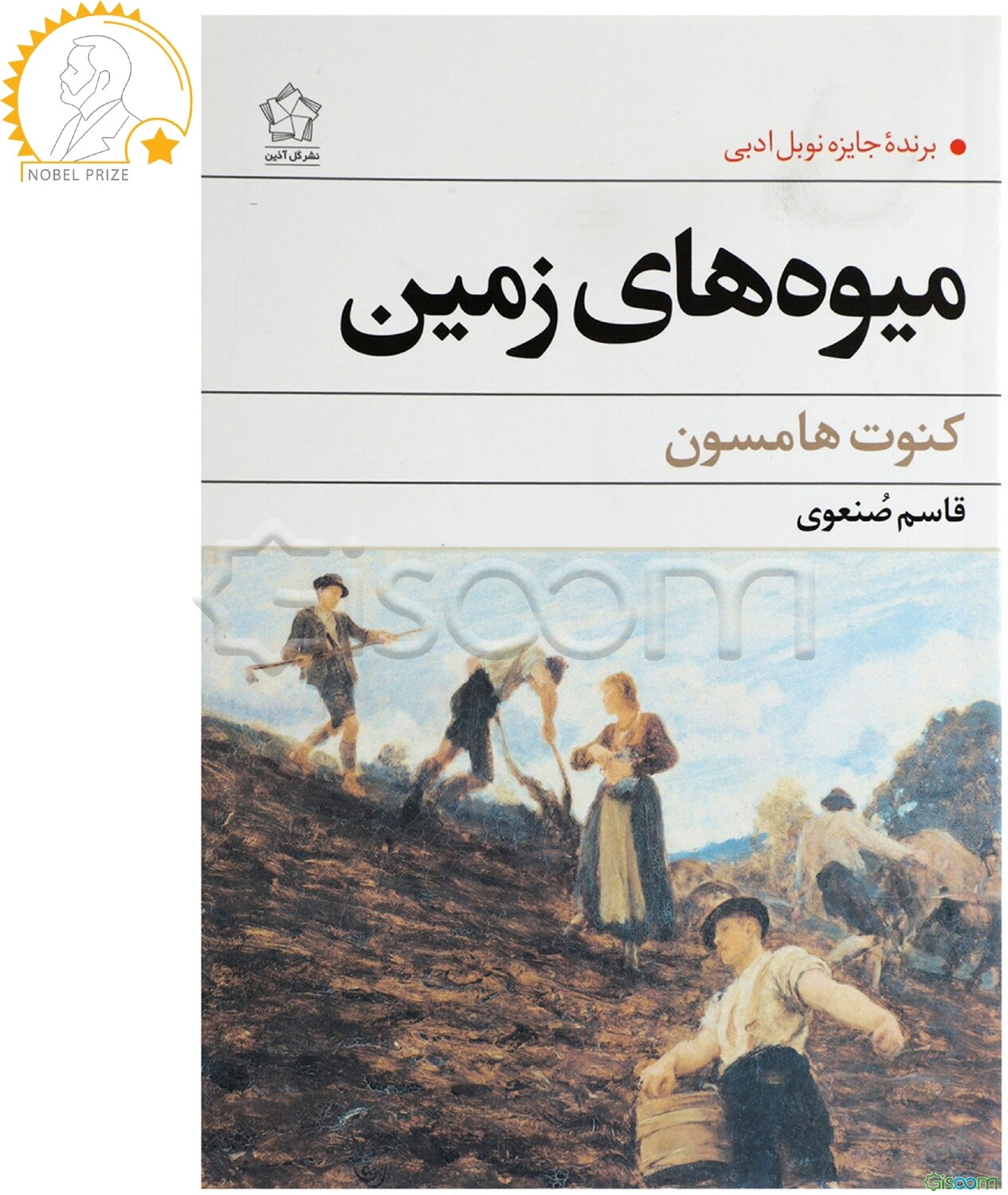 میوه‌های زمین (برنده جایزه نوبل ادبیات 1920)
