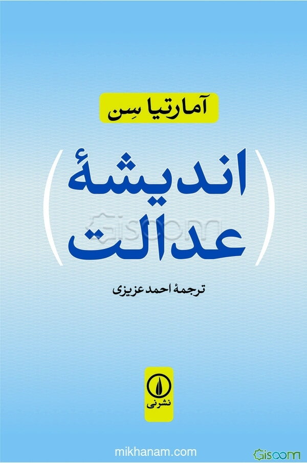 اندیشه عدالت