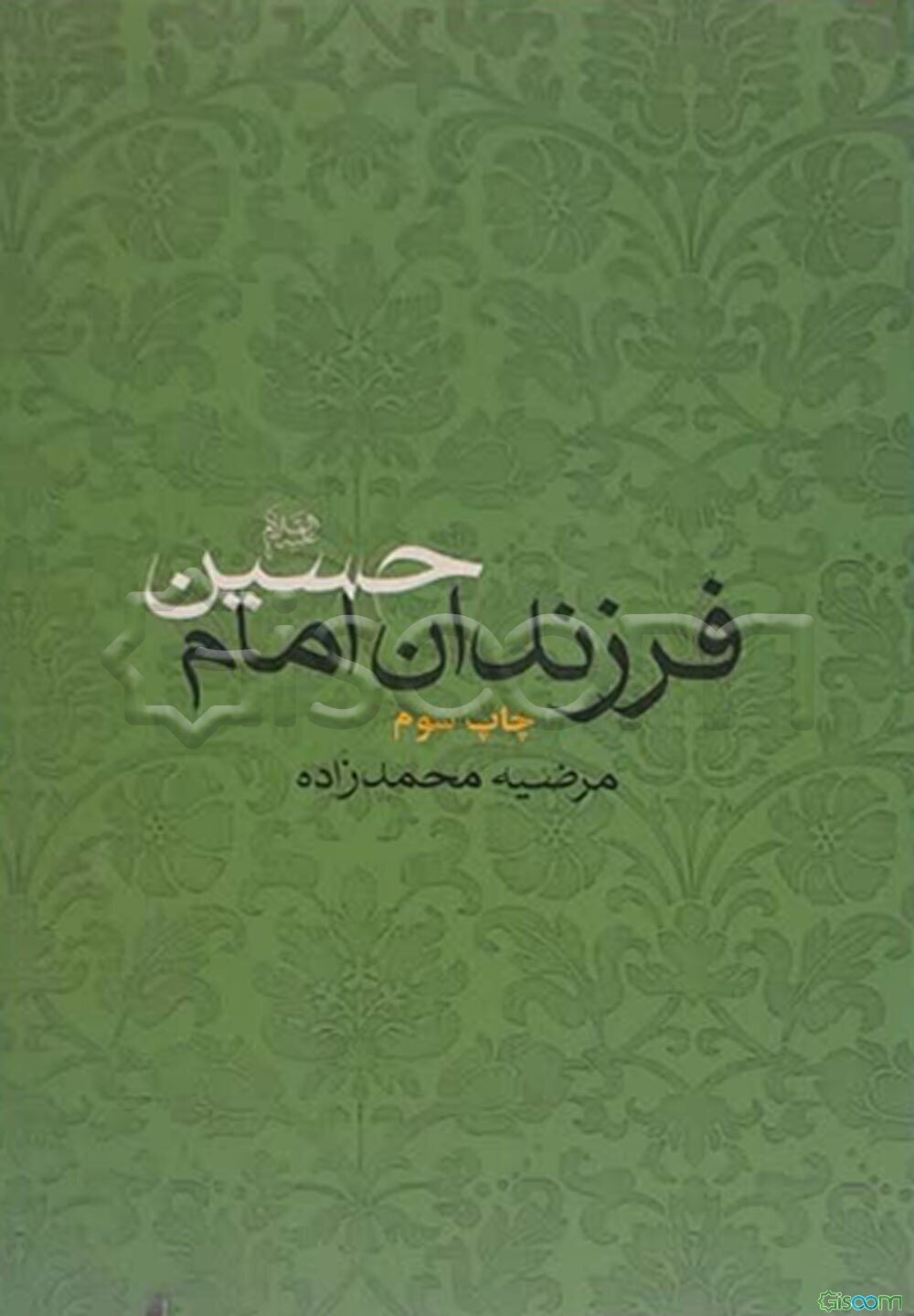 فرزندان امام حسین (ع)