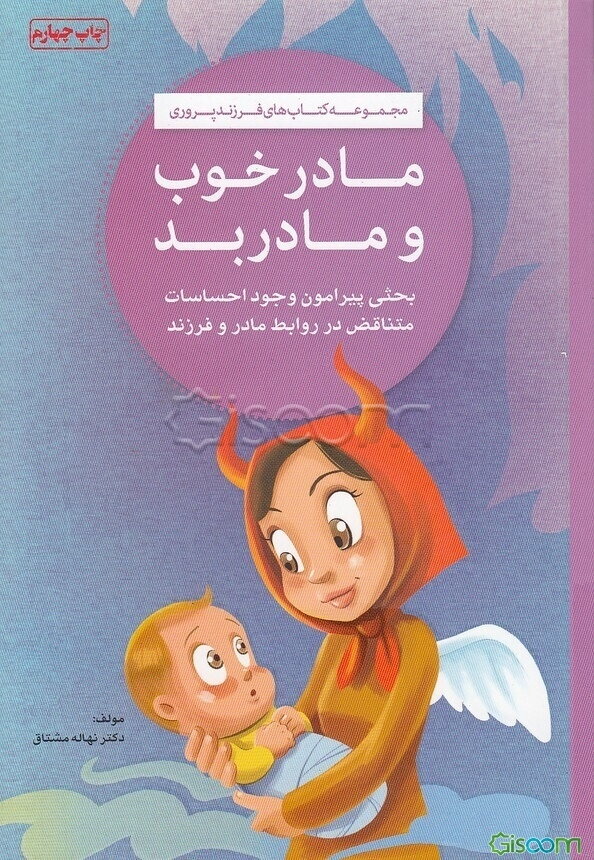 مادر خوب مادر بد: بحثی پیرامون وجود احساسات متناقص در روابط مادر و فرزند