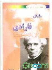 مایکل فارادی