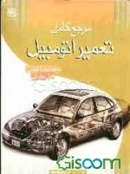 مرجع کامل تعمیر اتومبیل