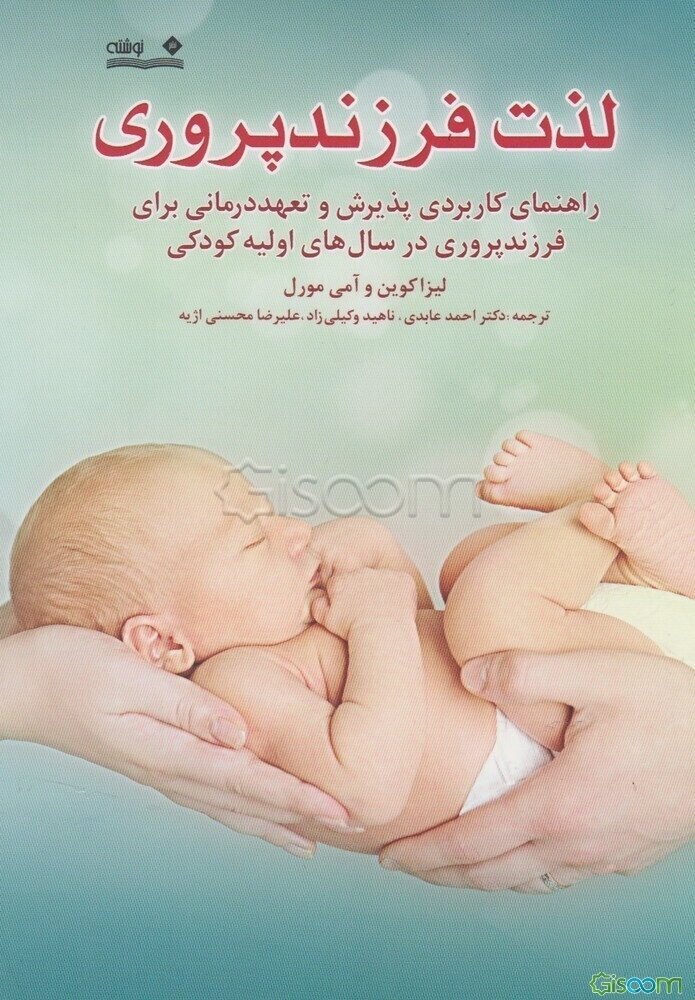 لذت فرزندپروری: راهنمای کاربردی پذیرش و تعهددرمانی برای فرزندپروری در سال‌های اولیه‌ی کودکی