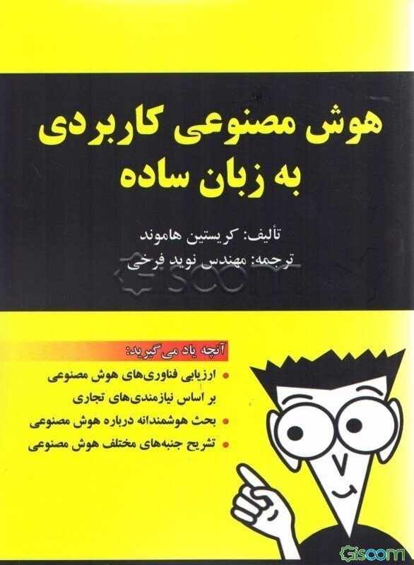 هوش مصنوعی کاربردی به زبان ساده