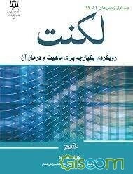 لکنت: رویکردی یکپارچه برای ماهیت و درمان آن: فصلهای 1 تا 7 (جلد 1)