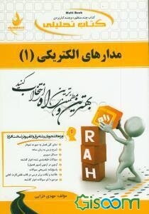 کتاب تحلیلی مدارهای الکتریکی 1: ویژه دانشجویان برق و کامپیوتر (سخت افزار): نمای کلی فصل به صورت نمودار، شرح درس به زبان ساده، ...