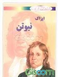ایزاک نیوتن