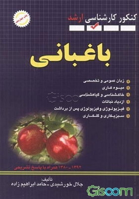 مجموعه سوالات مهندسی کشاورزی (باغبانی) 1380 - 1392 (کنکور کارشناسی ارشد) همراه با پاسخ تشریحی