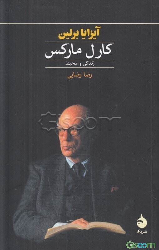 کارل مارکس: زندگی و محیط