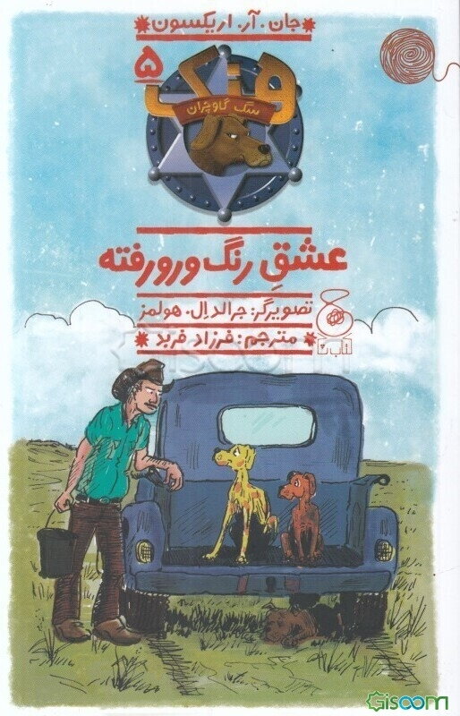 عشق رنگ‌ورورفته