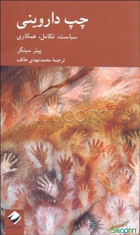 چپ داروینی: سیاست، تکامل، همکاری