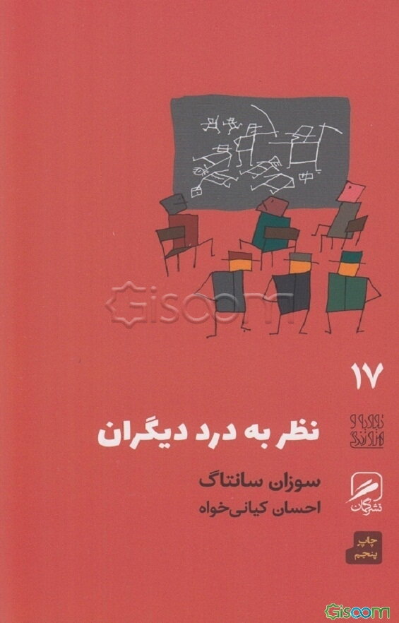 نظر به درد دیگران