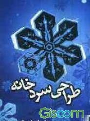 طراحی سردخانه