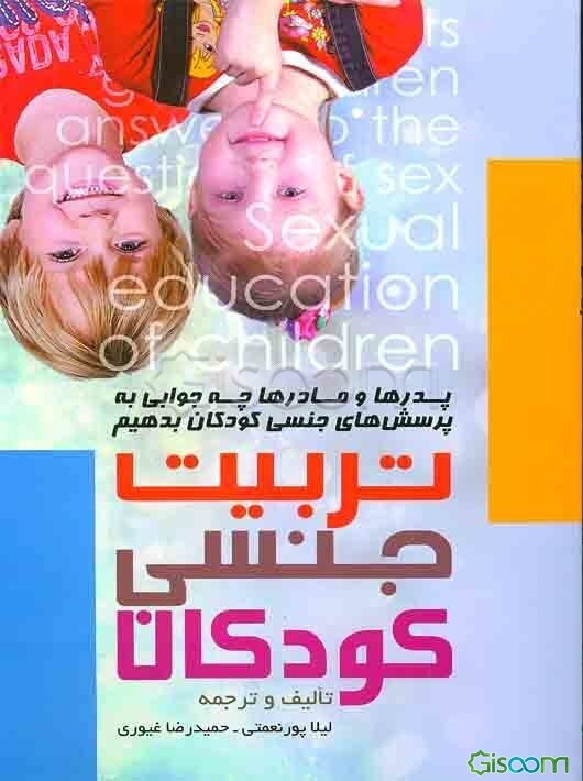 تربیت جنسی کودکان: پدرها و مادرها چه جوابی به پرسش‌های جنسی کودکان بدهیم "از نظر روان‌شناسان و اسلام"