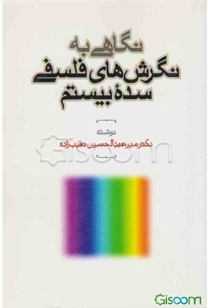 نگاهی به: نگرش‌های فلسفی سده بیستم