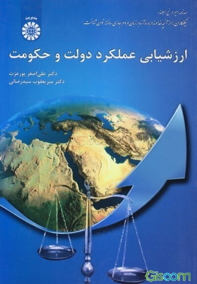 ارزشیابی عملکرد دولت و حکومت