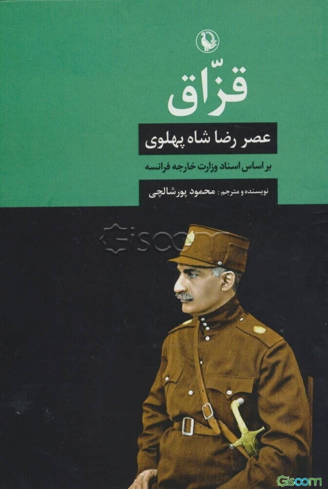 قزاق: عصر رضاشاه پهلوی بر اساس اسناد وزارت خارجه فرانسه