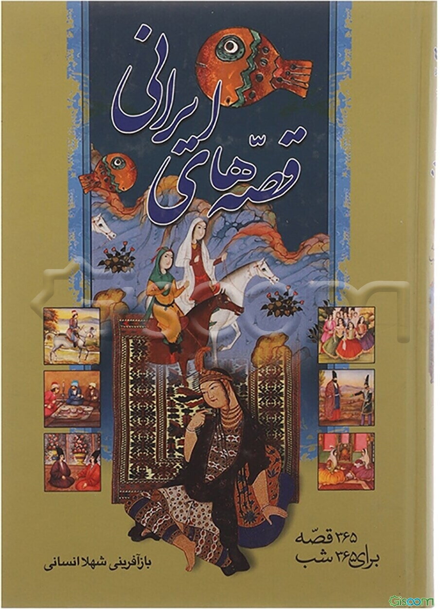 قصه‌های ایرانی: 365 قصه برای 365 شب