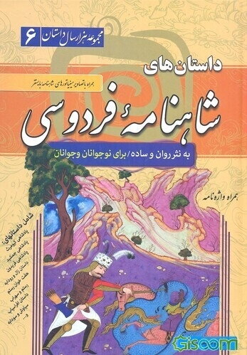 داستان‌های شاهنامه فردوسی به نثر ساده و روان همراه با عکس‌های مینیاتوری شاهنامه بایسنغر و واژه‌نامه