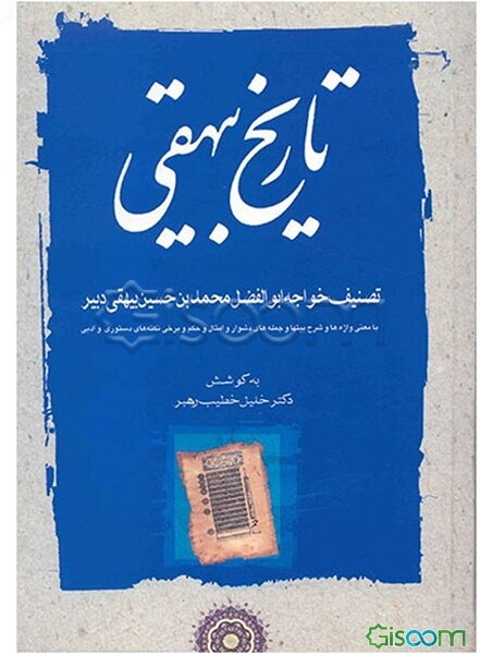 تاریخ بیهقی: با معنی واژه‌ها و شرح بیتها و جمله‌های دشوار و امثال و حکم و برخی نکته‌های دستوری و ادبی (جلد 2)