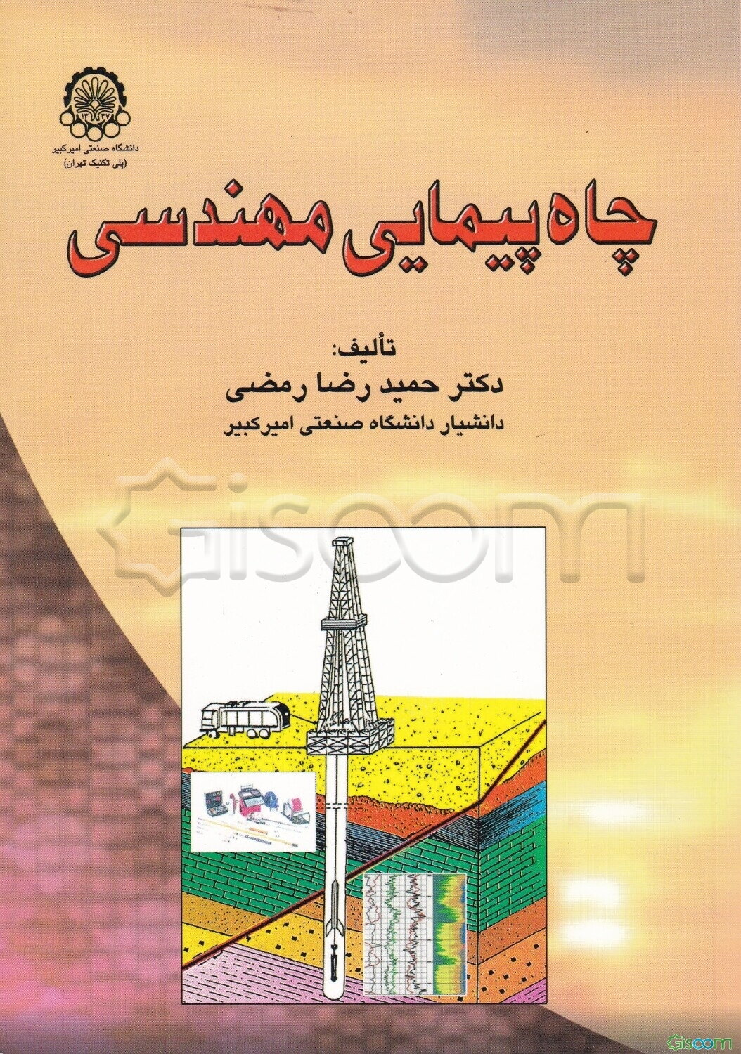 چاه‌پیمایی مهندسی