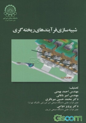 شبیه‌سازی فرایندهای ریخته‌گری