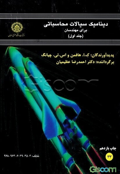 دینامیک سیالات محاسباتی برای مهندسان (جلد 1)