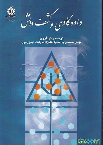 داده‌کاوی و کشف دانش