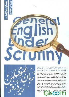 زبان عمومی زیر ذره‌بین (جلد 1)