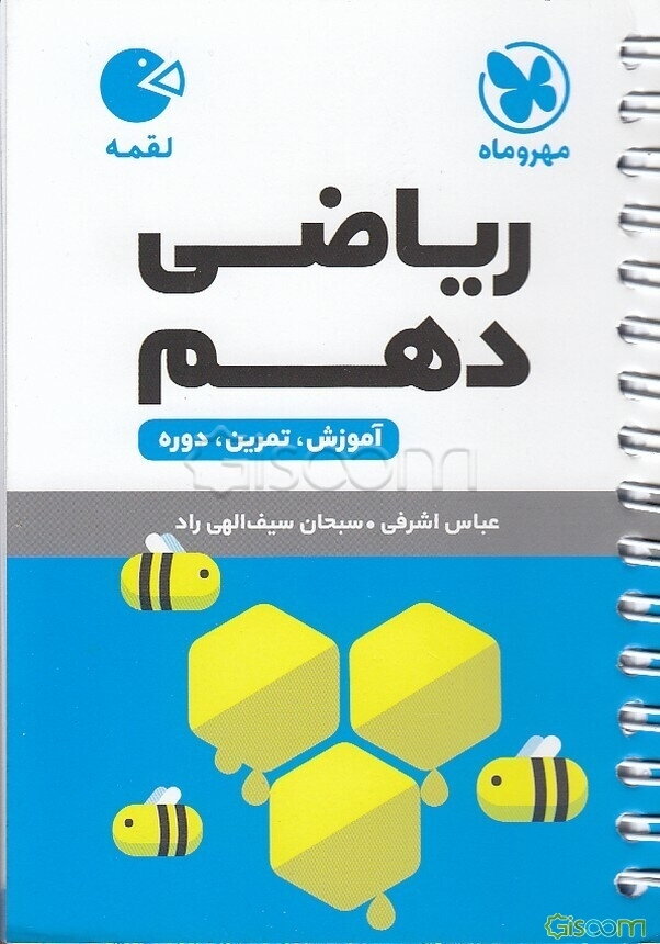 ریاضی دهم: آموزش، تمرین، دوره