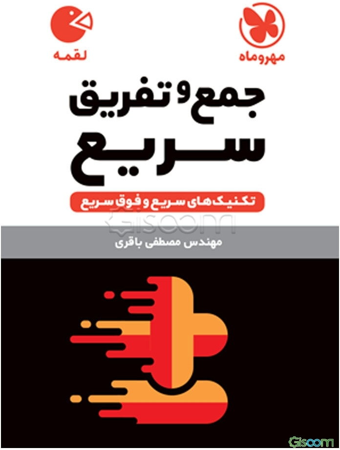 تکنیک‌های جمع و تفریق سریع