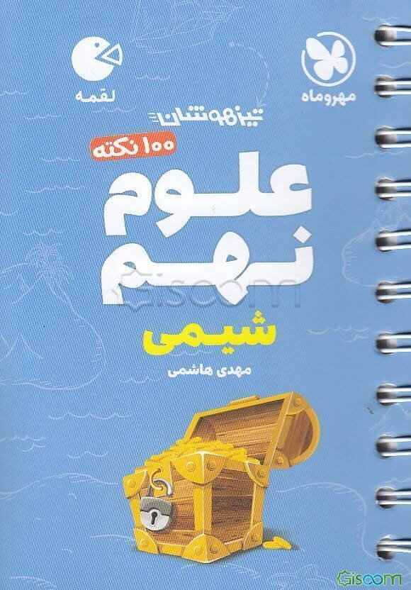 100 نکته علوم نهم تیزهوشان: شیمی