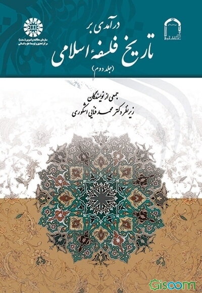 درآمدی بر تاریخ فلسفه اسلامی (جلد 2)