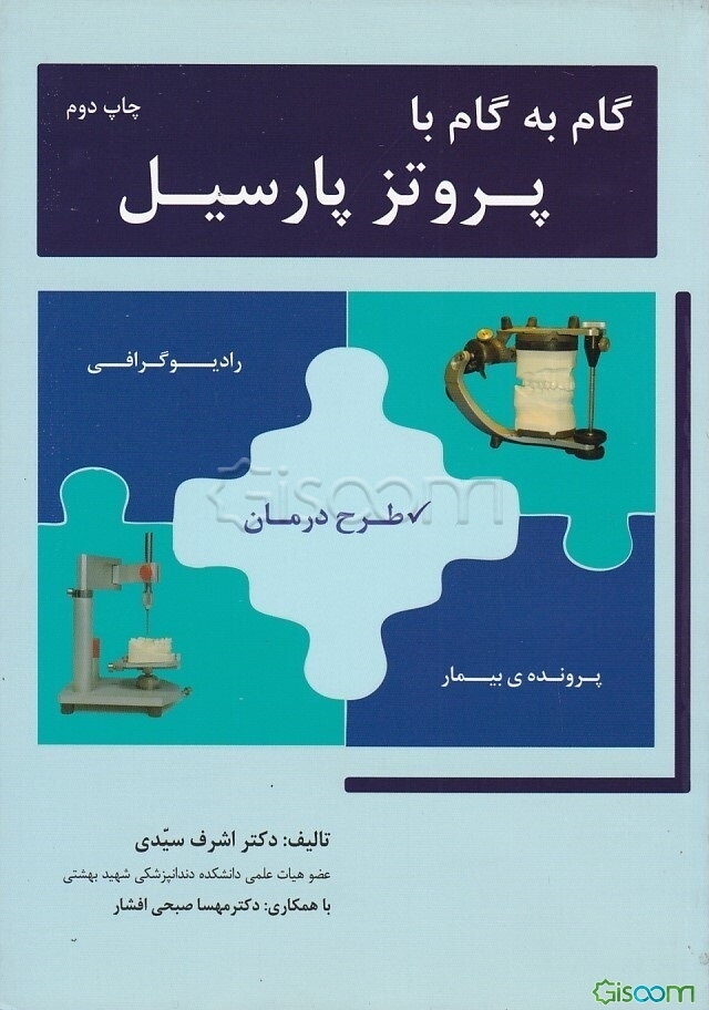 گام به گام با پروتز پارسیل (جلد 1)