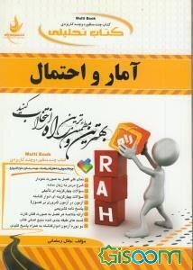 کتاب تحلیلی آمار و احتمال (ویژه دانشجویان رشته‌های آمار، ریاضیات، مهندسی صنایع، علوم کامپیوتر و ...)