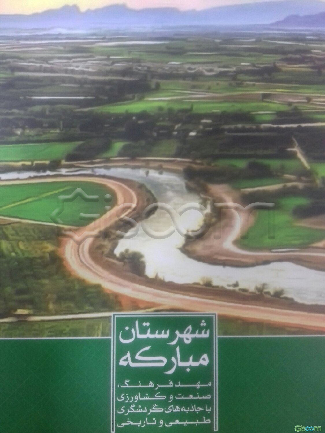 شهرستان مبارکه: مهد فرهنگ، صنعت و کشاورزی با جاذبه‌های گردشگری طبیعی و تاریخی