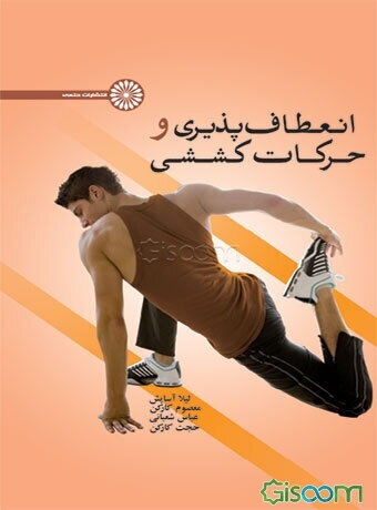 انعطاف‌پذیری و حرکات کششی