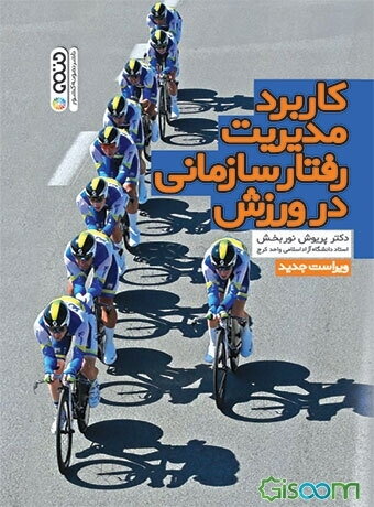 کاربرد مدیریت رفتار سازمانی در ورزش