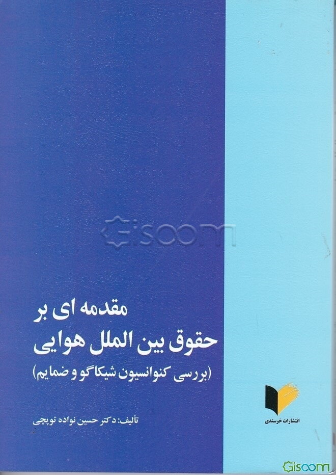 مقدمه‌ای بر حقوق بین‌الملل هوایی: بررسی کنوانسیون شیکاگو و ضمایم