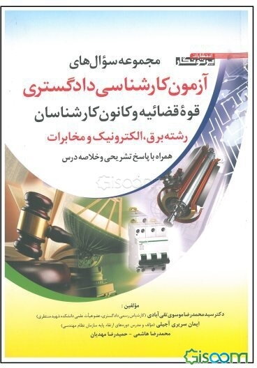 مجموعه سوال‌های آزمون کارشناسی دادگستری قوه قضائیه و کانون کارشناسان رشته برق، الکترونیک و مخابرات همراه با پاسخنامه تشریحی و خلاصه درس